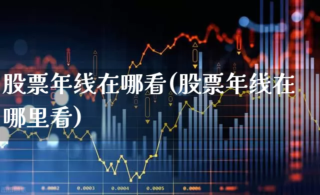 股票年线在哪看(股票年线在哪里看)_https://www.ccit-cctv.com_创业板_第1张