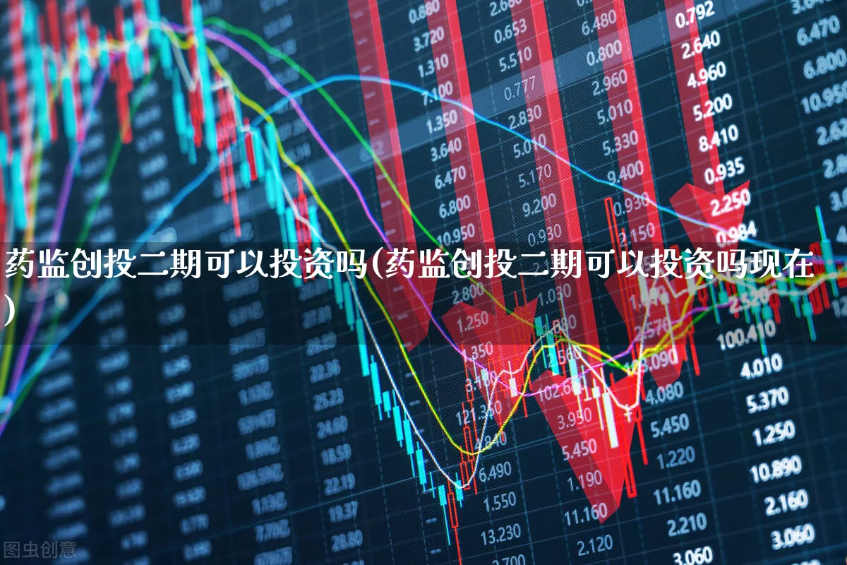 药监创投二期可以投资吗(药监创投二期可以投资吗现在)_https://www.ccit-cctv.com_科创板_第1张