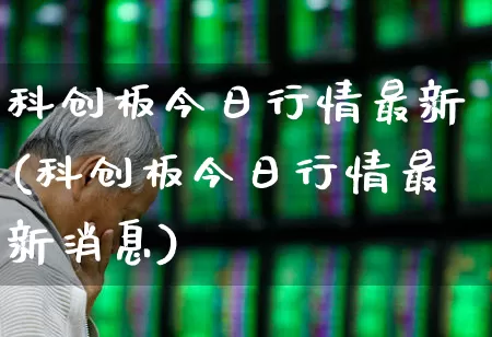 科创板今日行情最新(科创板今日行情最新消息)_https://www.ccit-cctv.com_深交所_第1张