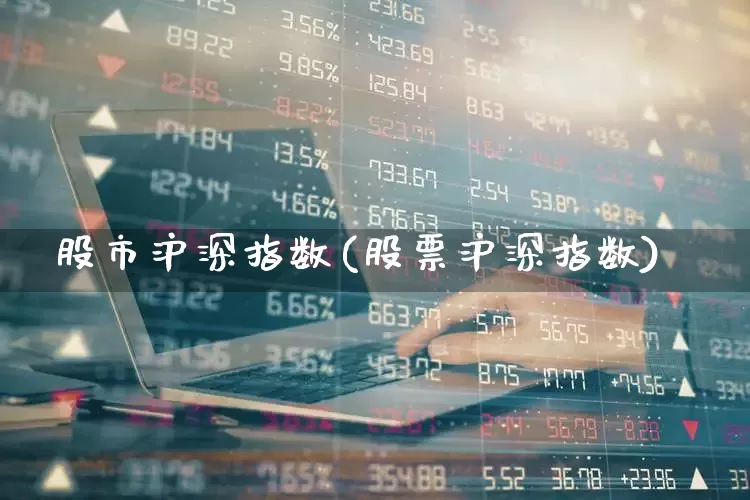 股市沪深指数(股票沪深指数)_https://www.ccit-cctv.com_上交所_第1张