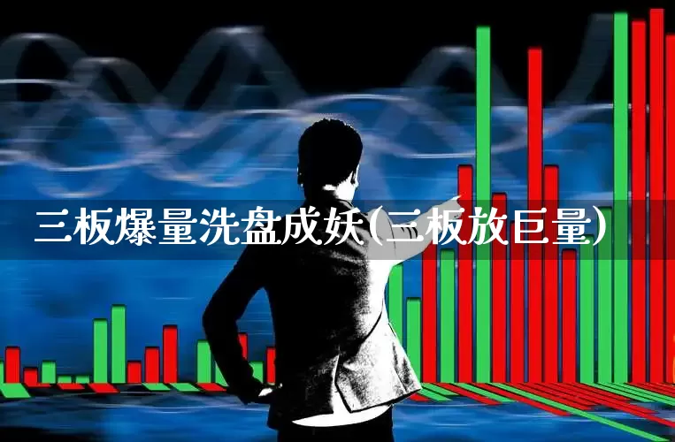 三板爆量洗盘成妖(三板放巨量)_https://www.ccit-cctv.com_北交所_第1张