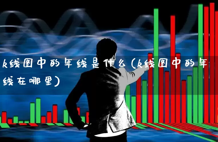 k线图中的年线是什么(k线图中的年线在哪里)_https://www.ccit-cctv.com_北交所_第1张