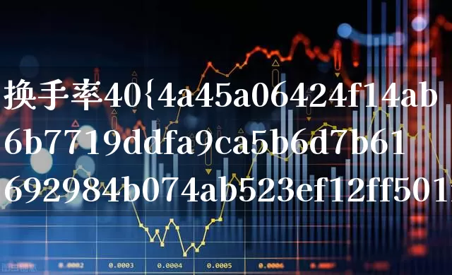 换手率40%意味着什么(换手率40%说明什么)_https://www.ccit-cctv.com_创业板_第1张