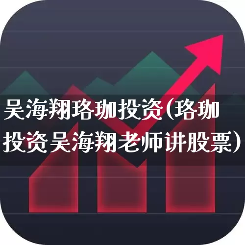 吴海翔珞珈投资(珞珈投资吴海翔老师讲股票)_https://www.ccit-cctv.com_上交所_第1张