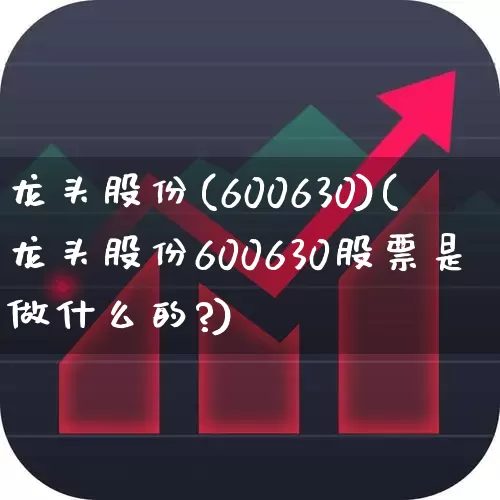 龙头股份(600630)(龙头股份600630股票是做什么的?)_https://www.ccit-cctv.com_创业板_第1张