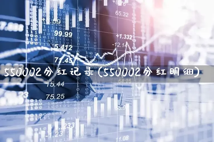 550002分红记录(550002分红明细)_https://www.ccit-cctv.com_创业板_第1张