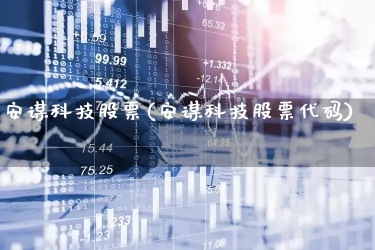 安谋科技股票(安谋科技股票代码)_https://www.ccit-cctv.com_北交所_第1张