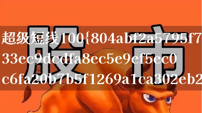 超级短线100%成功公式(超级短线100%成功公式不漂移)_https://www.ccit-cctv.com_科创板_第1张