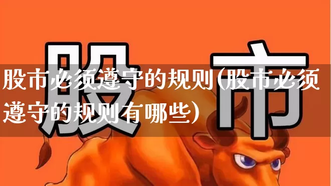 股市必须遵守的规则(股市必须遵守的规则有哪些)_https://www.ccit-cctv.com_创业板_第1张