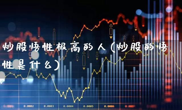 炒股悟性极高的人(炒股的悟性是什么)_https://www.ccit-cctv.com_深交所_第1张