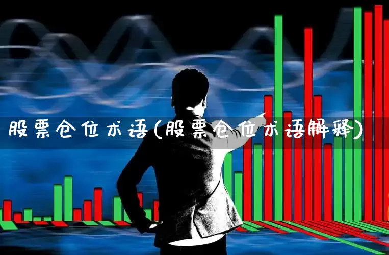 股票仓位术语(股票仓位术语解释)_https://www.ccit-cctv.com_上交所_第1张