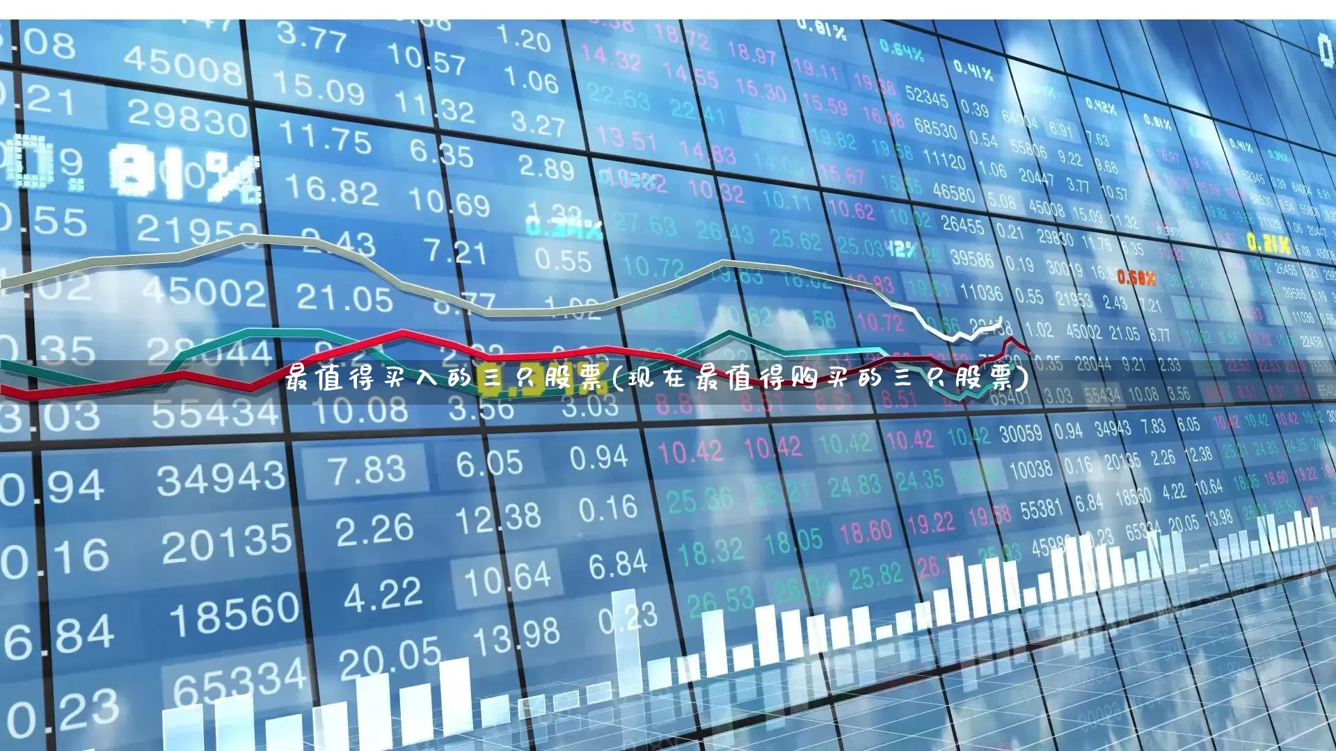 最值得买入的三只股票(现在最值得购买的三只股票)_https://www.ccit-cctv.com_科创板_第1张