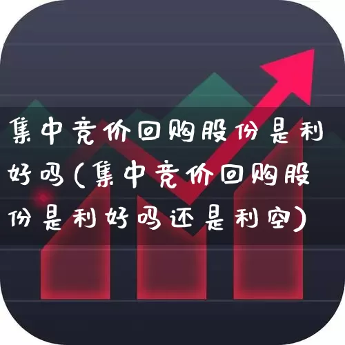 集中竞价回购股份是利好吗(集中竞价回购股份是利好吗还是利空)_https://www.ccit-cctv.com_深交所_第1张