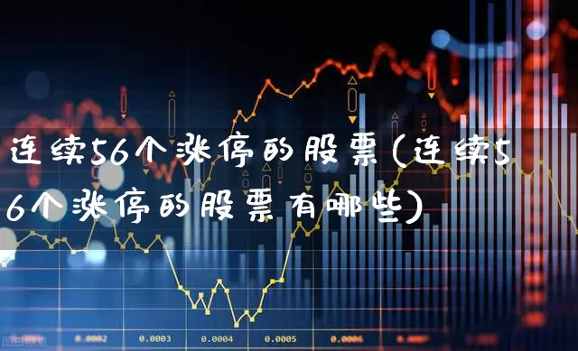 连续56个涨停的股票(连续56个涨停的股票有哪些)_https://www.ccit-cctv.com_上交所_第1张