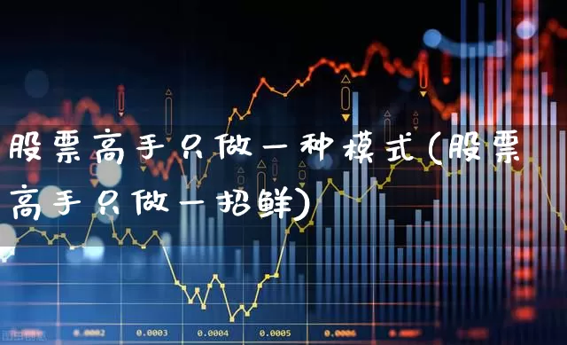 股票高手只做一种模式(股票高手只做一招鲜)_https://www.ccit-cctv.com_北交所_第1张