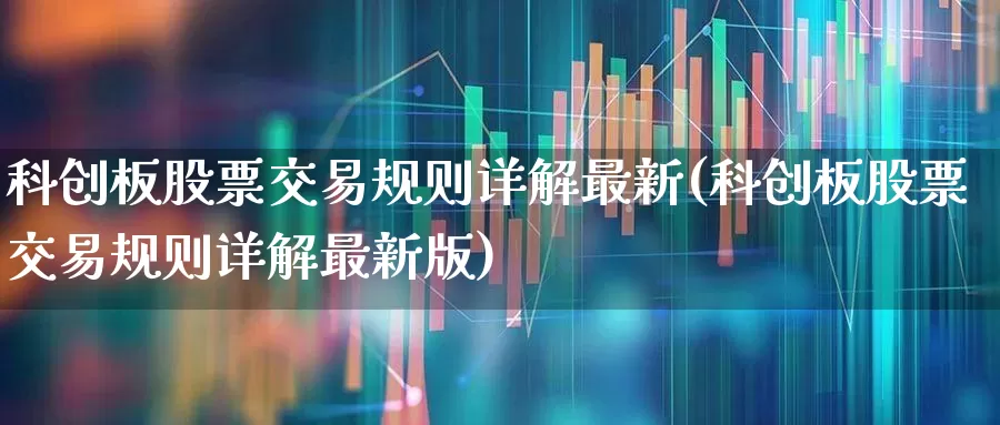 科创板股票交易规则详解最新(科创板股票交易规则详解最新版)_https://www.ccit-cctv.com_上交所_第1张