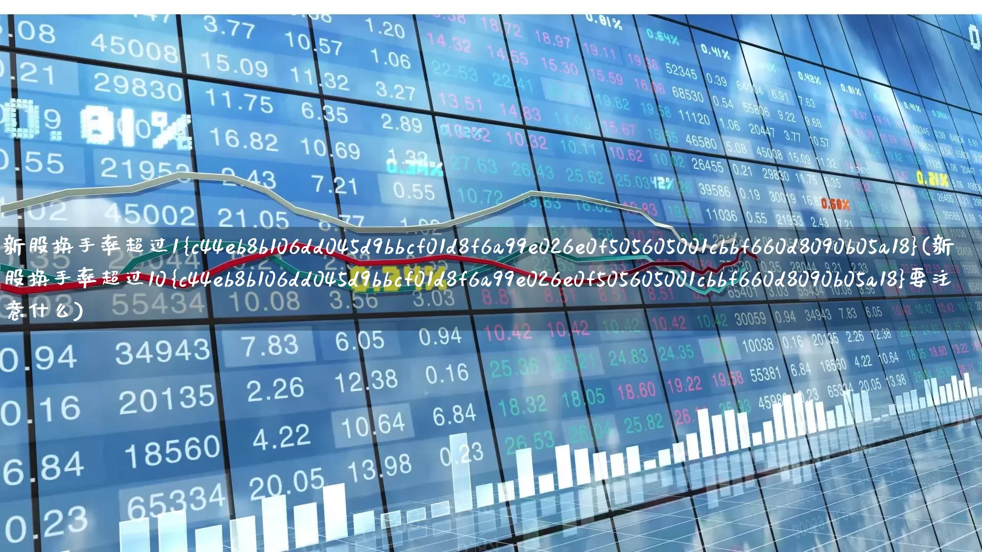新股换手率超过1%(新股换手率超过10%要注意什么)_https://www.ccit-cctv.com_深交所_第1张