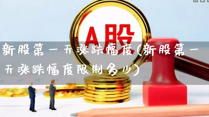 新股第一天涨跌幅度(新股第一天涨跌幅度限制多少)_https://www.ccit-cctv.com_北交所_第1张