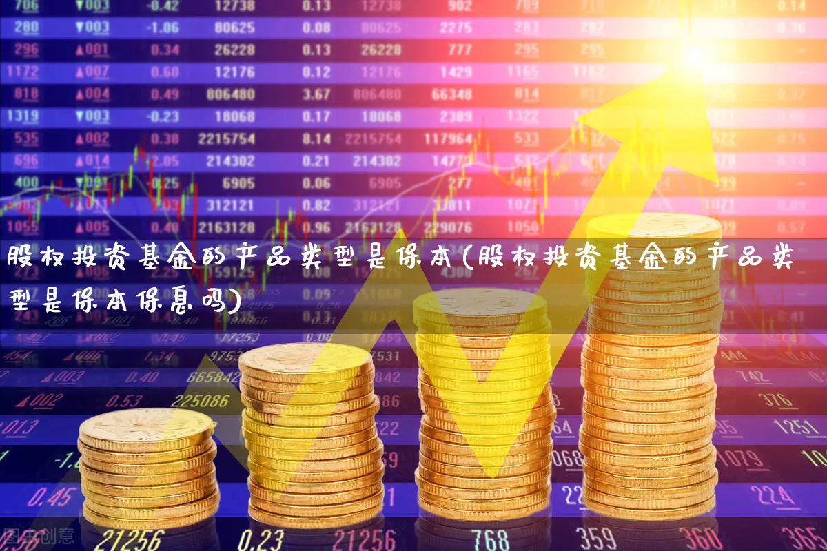 股权投资基金的产品类型是保本(股权投资基金的产品类型是保本保息吗)_https://www.ccit-cctv.com_科创板_第1张