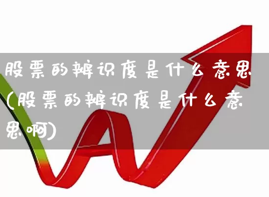 股票的辨识度是什么意思(股票的辨识度是什么意思啊)_https://www.ccit-cctv.com_创业板_第1张