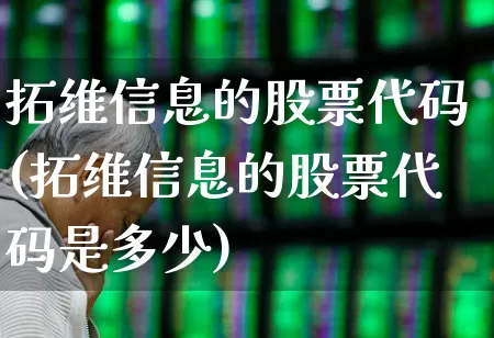 拓维信息的股票代码(拓维信息的股票代码是多少)_https://www.ccit-cctv.com_创业板_第1张