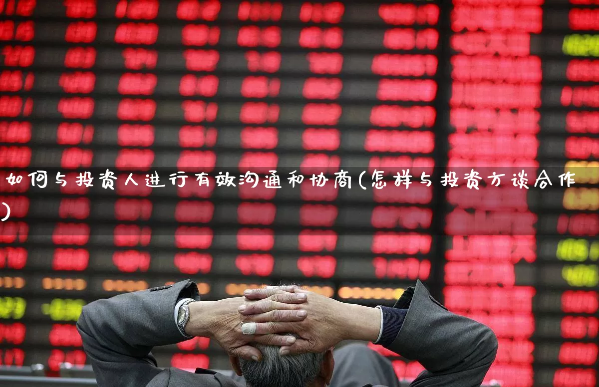 如何与投资人进行有效沟通和协商(怎样与投资方谈合作)_https://www.ccit-cctv.com_上交所_第1张