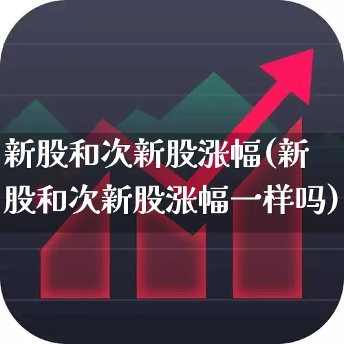 新股和次新股涨幅(新股和次新股涨幅一样吗)_https://www.ccit-cctv.com_北交所_第1张