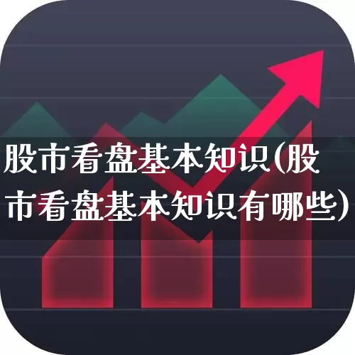 股市看盘基本知识(股市看盘基本知识有哪些)_https://www.ccit-cctv.com_上交所_第1张