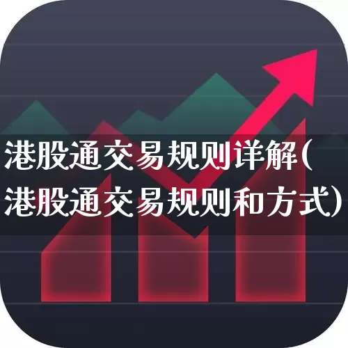 港股通交易规则详解(港股通交易规则和方式)_https://www.ccit-cctv.com_北交所_第1张