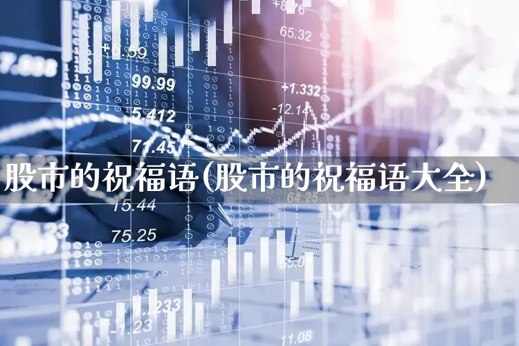 股市的祝福语(股市的祝福语大全)_https://www.ccit-cctv.com_科创板_第1张