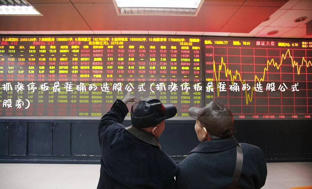 抓涨停板最准确的选股公式(抓涨停板最准确的选股公式股旁)_https://www.ccit-cctv.com_北交所_第1张