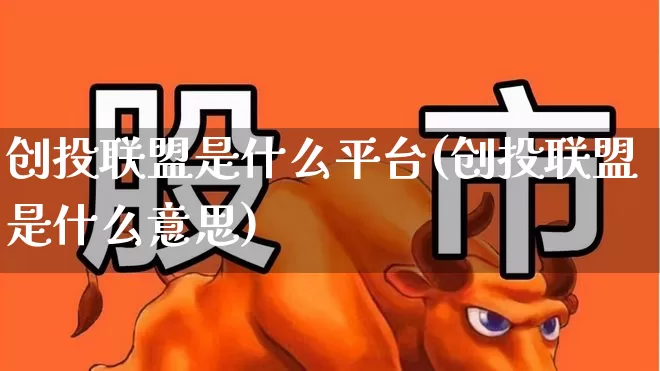创投联盟是什么平台(创投联盟是什么意思)_https://www.ccit-cctv.com_深交所_第1张