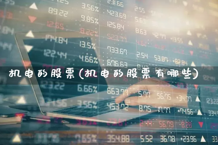 机电的股票(机电的股票有哪些)_https://www.ccit-cctv.com_深交所_第1张