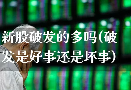 新股破发的多吗(破发是好事还是坏事)_https://www.ccit-cctv.com_上交所_第1张