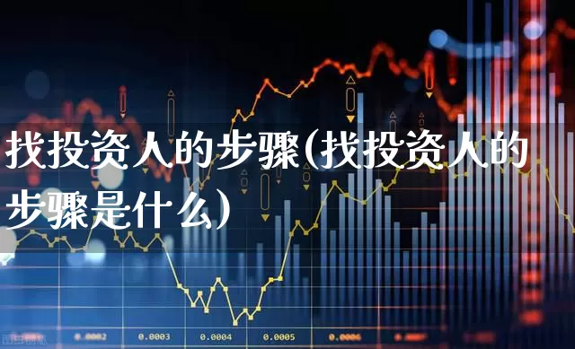 找投资人的步骤(找投资人的步骤是什么)_https://www.ccit-cctv.com_深交所_第1张