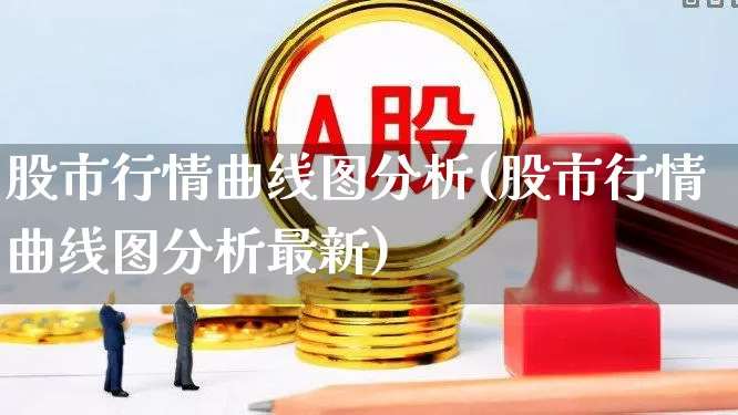 股市行情曲线图分析(股市行情曲线图分析最新)_https://www.ccit-cctv.com_深交所_第1张