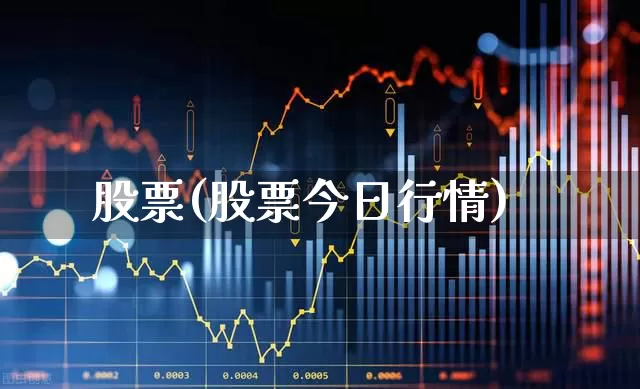 股票(股票今日行情)_https://www.ccit-cctv.com_北交所_第1张
