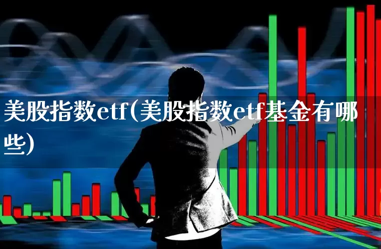 美股指数etf(美股指数etf基金有哪些)_https://www.ccit-cctv.com_北交所_第1张