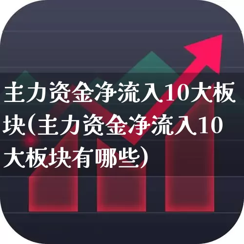 主力资金净流入10大板块(主力资金净流入10大板块有哪些)_https://www.ccit-cctv.com_深交所_第1张