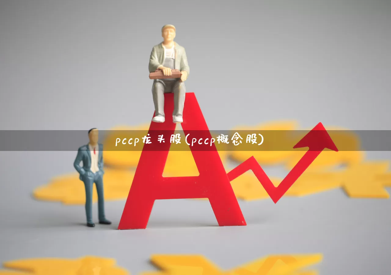 pccp龙头股(pccp概念股)_https://www.ccit-cctv.com_科创板_第1张