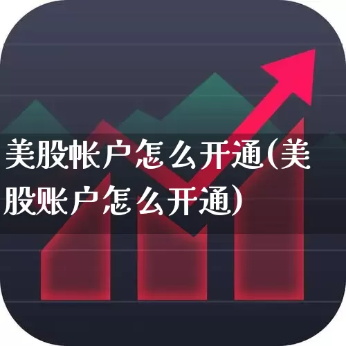 美股帐户怎么开通(美股账户怎么开通)_https://www.ccit-cctv.com_创业板_第1张