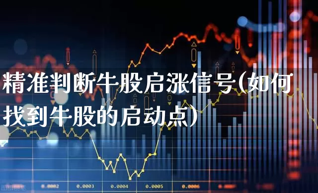 精准判断牛股启涨信号(如何找到牛股的启动点)_https://www.ccit-cctv.com_深交所_第1张