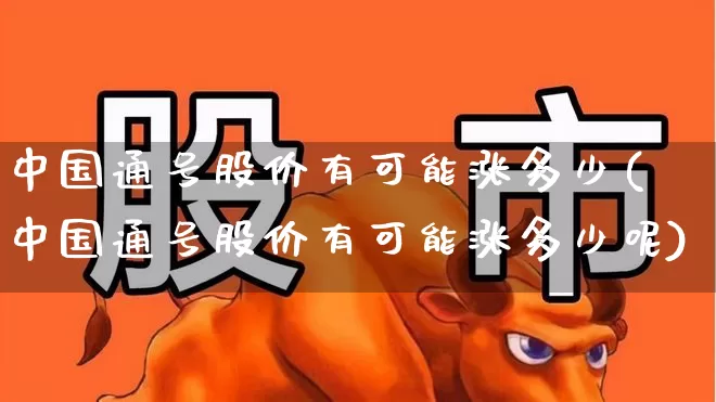 中国通号股价有可能涨多少(中国通号股价有可能涨多少呢)_https://www.ccit-cctv.com_深交所_第1张