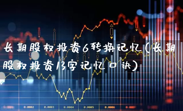 长期股权投资6转换记忆(长期股权投资13字记忆口诀)_https://www.ccit-cctv.com_创业板_第1张