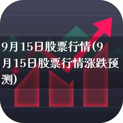 9月15日股票行情(9月15日股票行情涨跌预测)_https://www.ccit-cctv.com_北交所_第1张