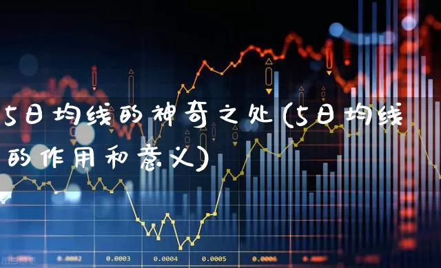5日均线的神奇之处(5日均线的作用和意义)_https://www.ccit-cctv.com_深交所_第1张