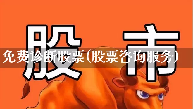 免费诊断股票(股票咨询服务)_https://www.ccit-cctv.com_深交所_第1张
