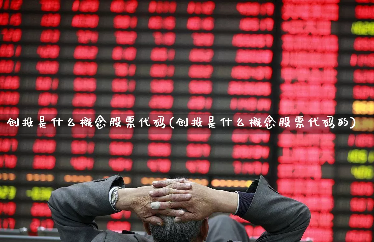 创投是什么概念股票代码(创投是什么概念股票代码的)_https://www.ccit-cctv.com_科创板_第1张