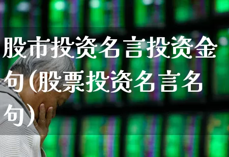 股市投资名言投资金句(股票投资名言名句)_https://www.ccit-cctv.com_深交所_第1张