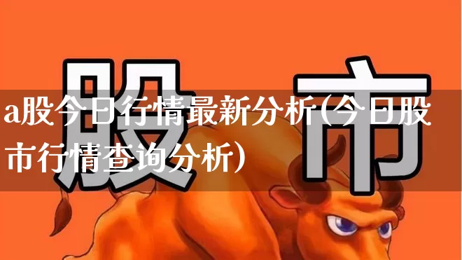 a股今日行情最新分析(今日股市行情查询分析)_https://www.ccit-cctv.com_深交所_第1张